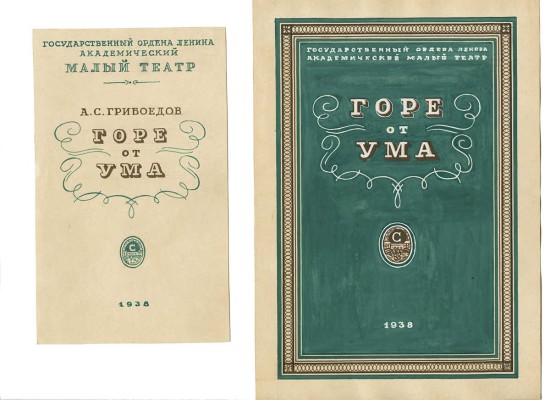 Толоконников Анатолий Алексеевич. Эскиз обложки и титульного листа к книге А.С. Грибоедова «Горе от ума». Постановка для. Малого театра